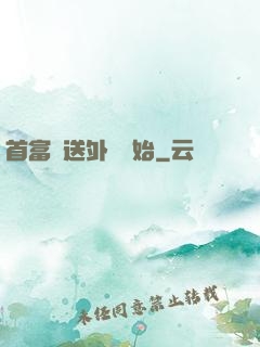 首富從送外賣開始
